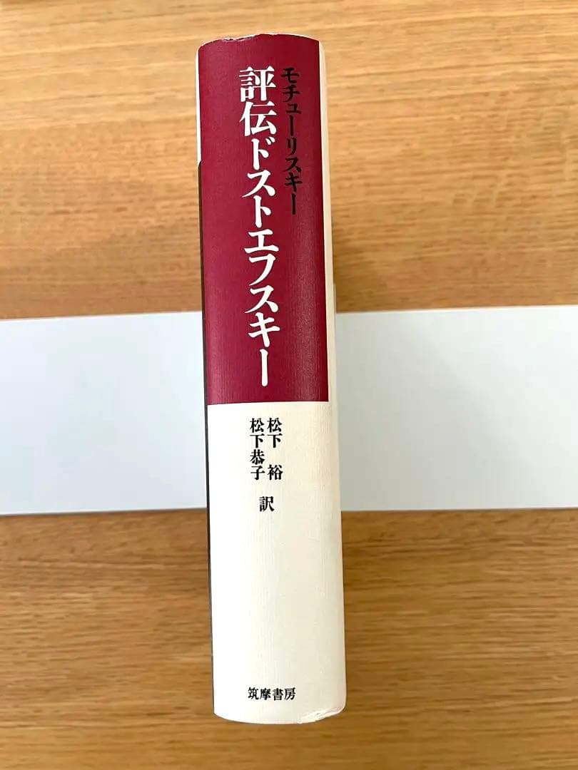 『評伝ドストエフスキー』　モチューリスキー　筑摩書房　初版