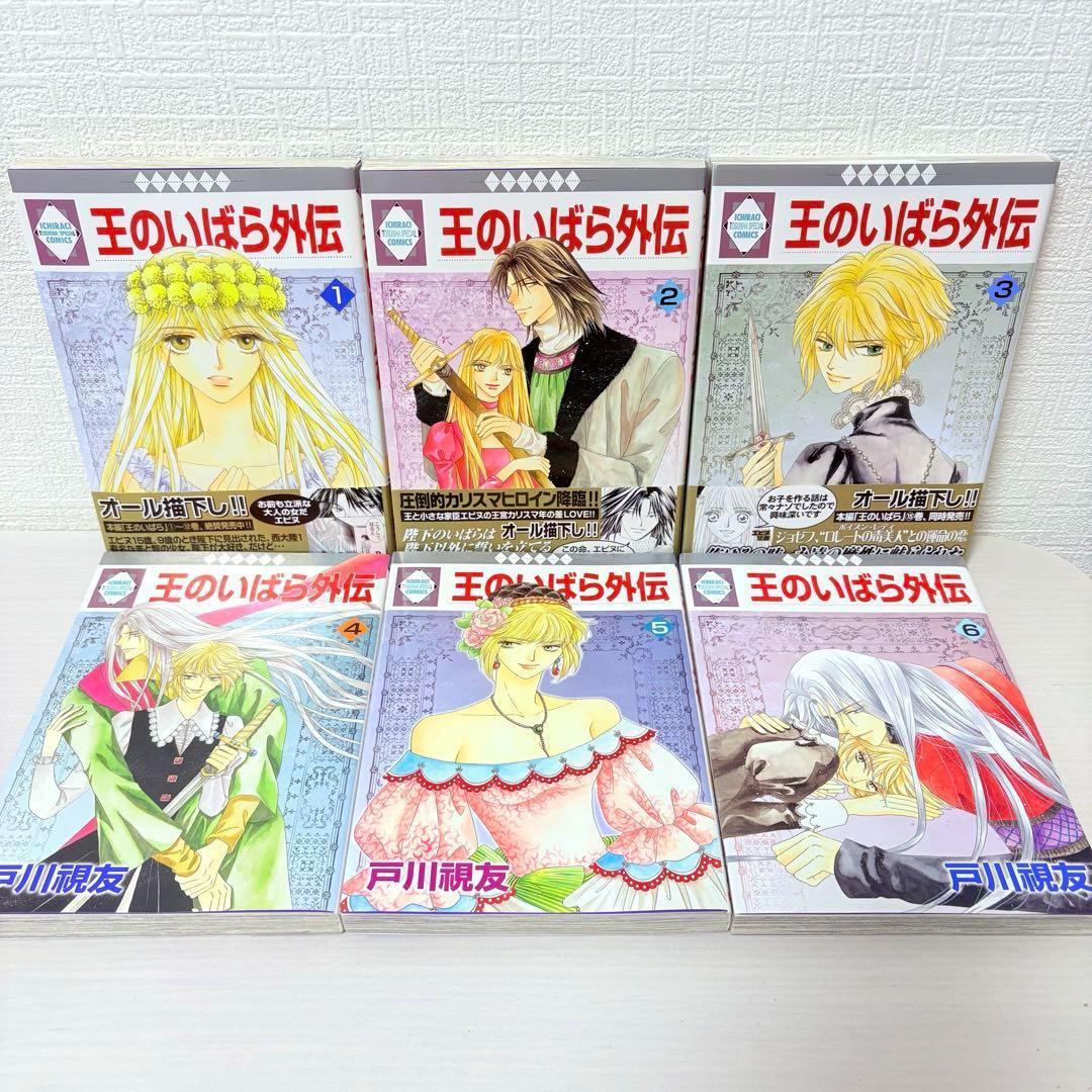 王のいばら＆外伝 全巻セット 全29巻 全巻初版！
