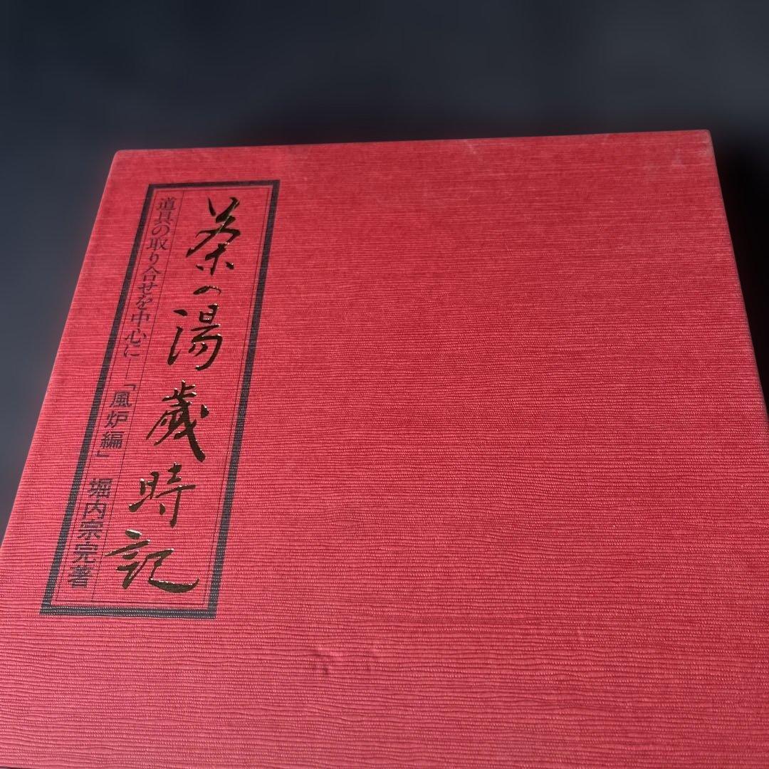 茶の湯歳時記　「風炉編」　「炉編」茶事 -懐石を中心に-3冊セット