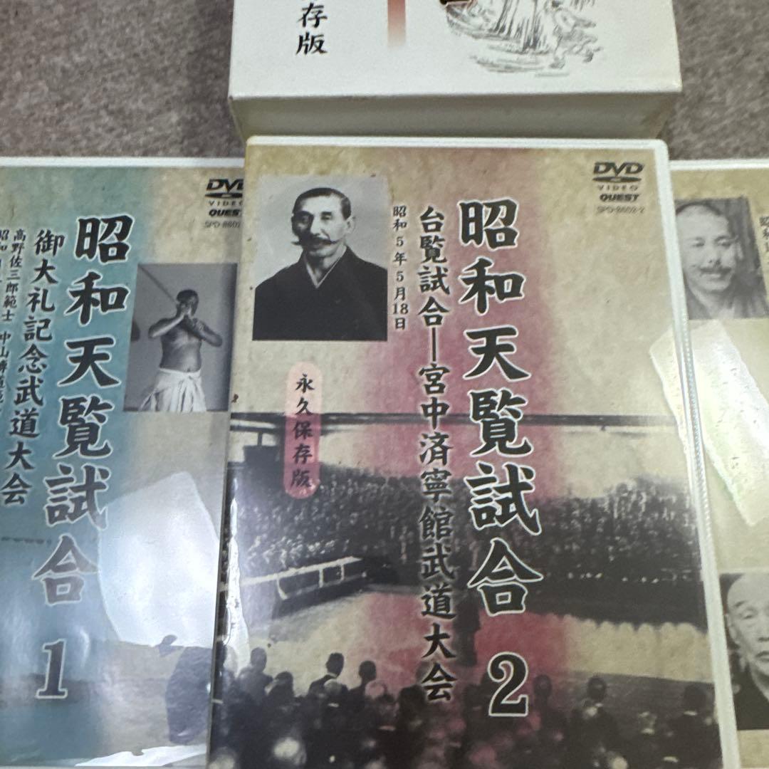 昭和天覧試合 永久保存版 3巻セット 武道大会DVD