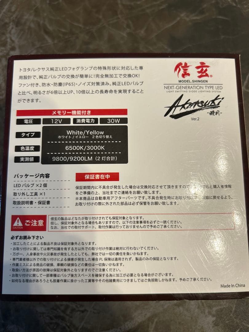 信玄 Akatsuki Ver.2 LED バルブ　暁月　中古　L1B