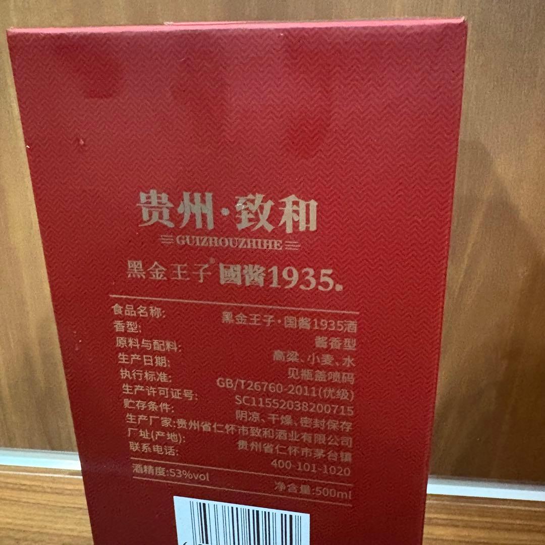 白酒　茅台　貴州　致和　1935