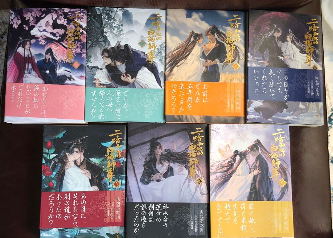 【二哈和他的白猫師尊★日本語版★2~8巻帯付き】