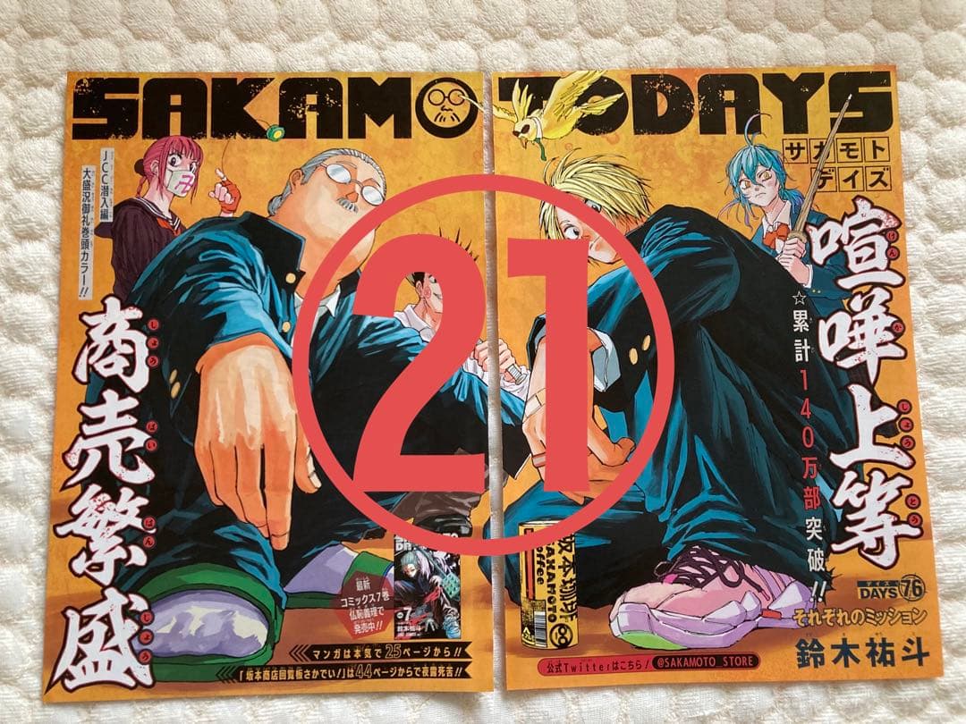 【SAKAMOTO DAYZ】ジャンプ  本誌  切り抜き