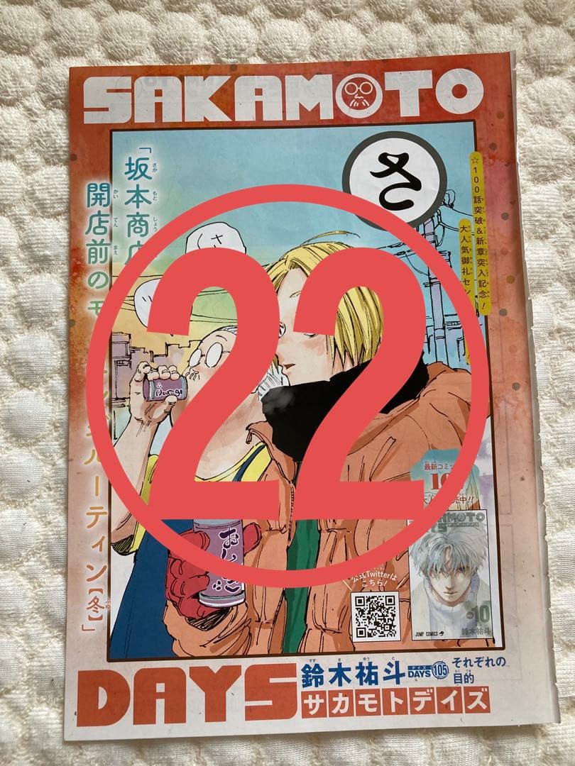 【SAKAMOTO DAYZ】ジャンプ  本誌  切り抜き