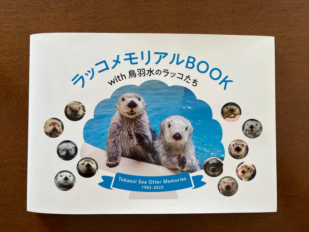 ラッコメモリアルBook with鳥羽水のラッコたち