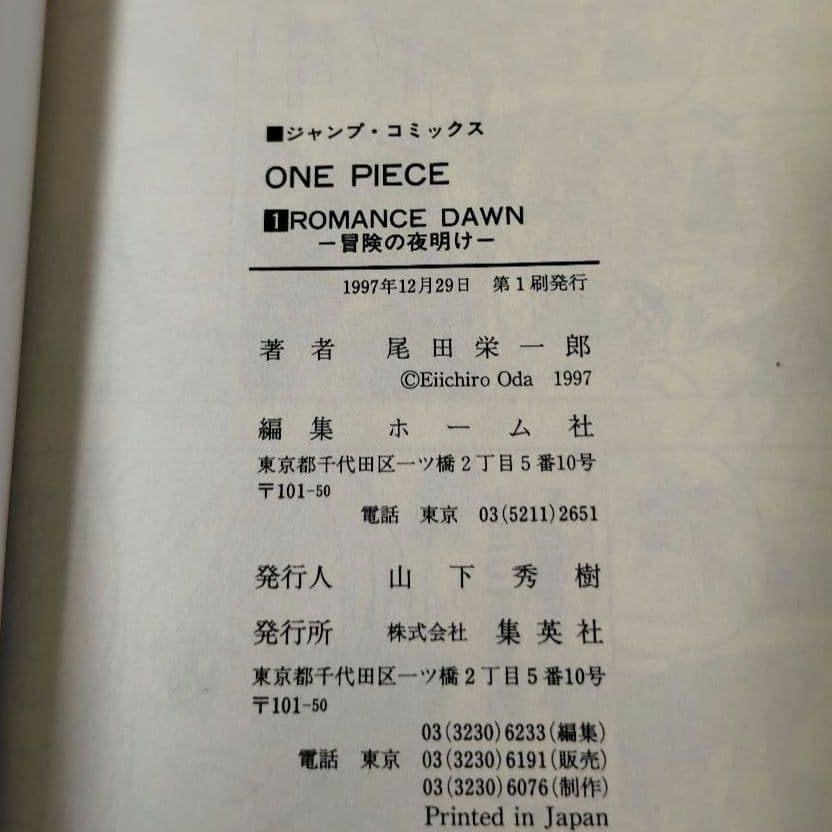 【初版 1997年発行】ONE PIECE/ワンピース 1巻 尾田栄一郎
