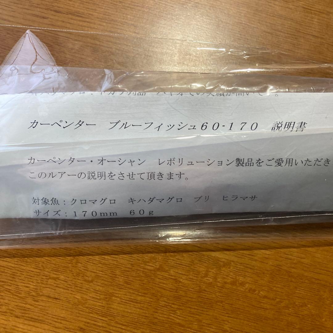 カーペンター　ブルーフィッシュ60-170 イカ