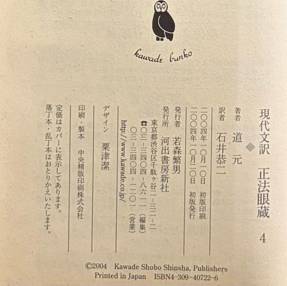 『正法眼蔵 現代文訳』5冊セット　道元 著　石井恭二 訳　河出文庫