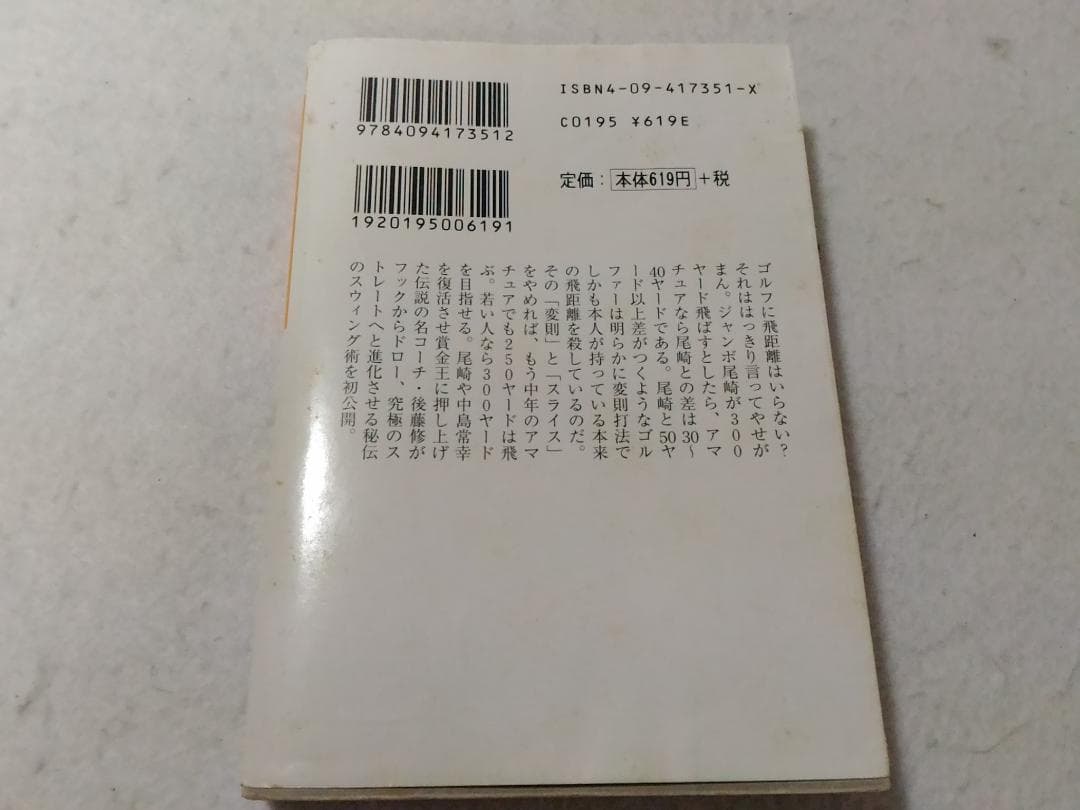 奇跡の300ヤード打法 爆飛びゴルフ 小学館文庫 後藤修 レア本