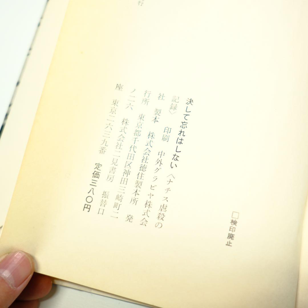 ナチス虐殺の記録　決して忘れない　WE HAVE NOT FORGOTTEN