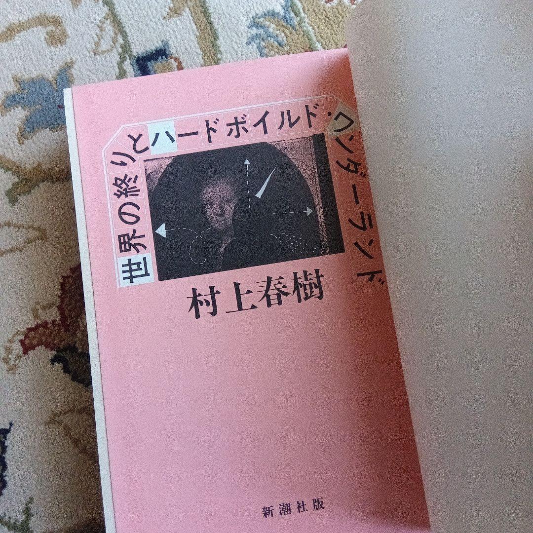 初版　村上春樹　世界の終りとハードボイルド・ワンダーランド　元パラつき