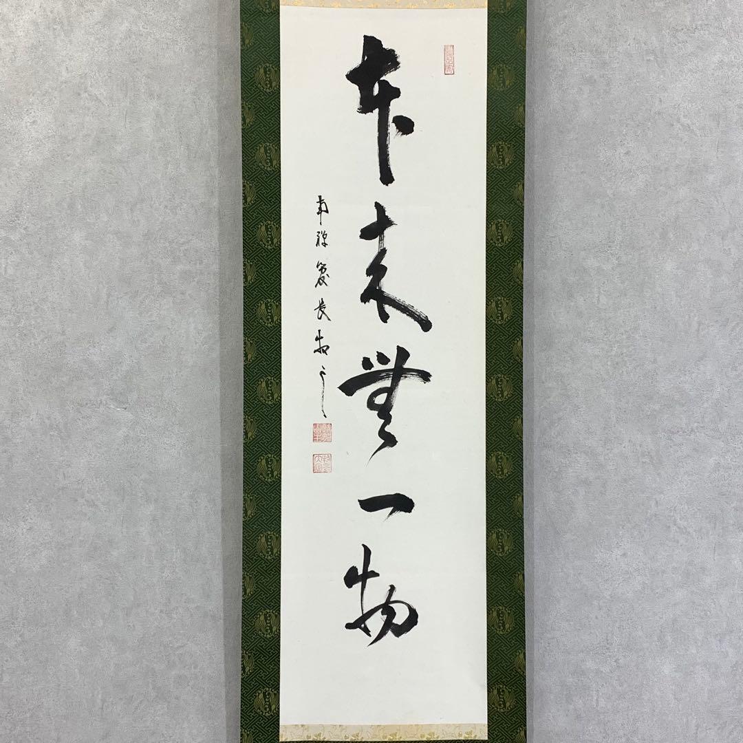 掛軸 牧雲 塩沢大定 本来無一物 共箱 南禅寺 禅語 書 3-41