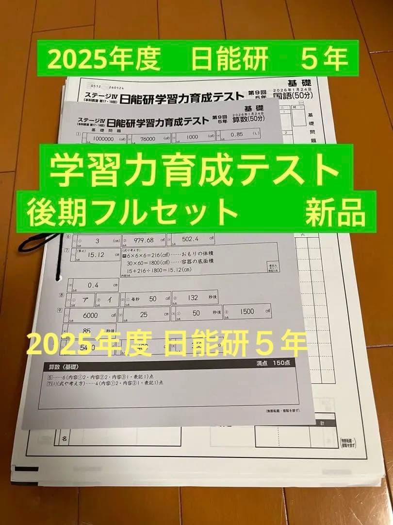 新品　2025年度 日能研 5年生 学習力育成テスト 後期フルセット