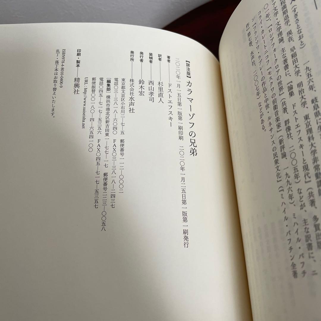 カラマーゾフの兄弟 詳注版 ドストエフスキー