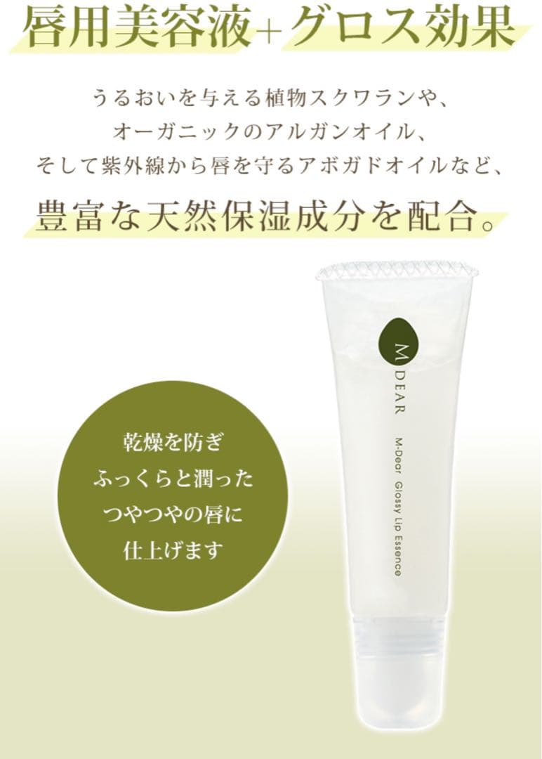 M DEAR エムディアグロッシーリップエッセンス 10g 3本セット