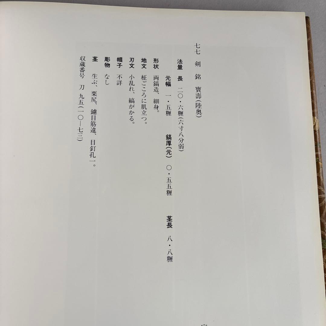 刀剣書　飛香館清賞　黒川古文化所蔵品図録(乙)1 刀剣　共箱無し　限定300部