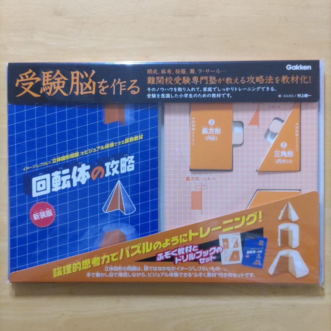 学研 受験脳を作る「立方体の切断の攻略」&「展開図の攻略」&「回転体の攻略」