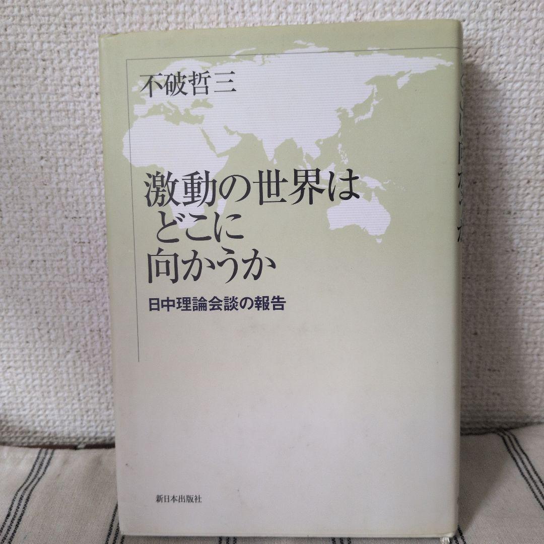 不破哲三著(41冊) 古本まとめ売り 井上ひさし 水上勉