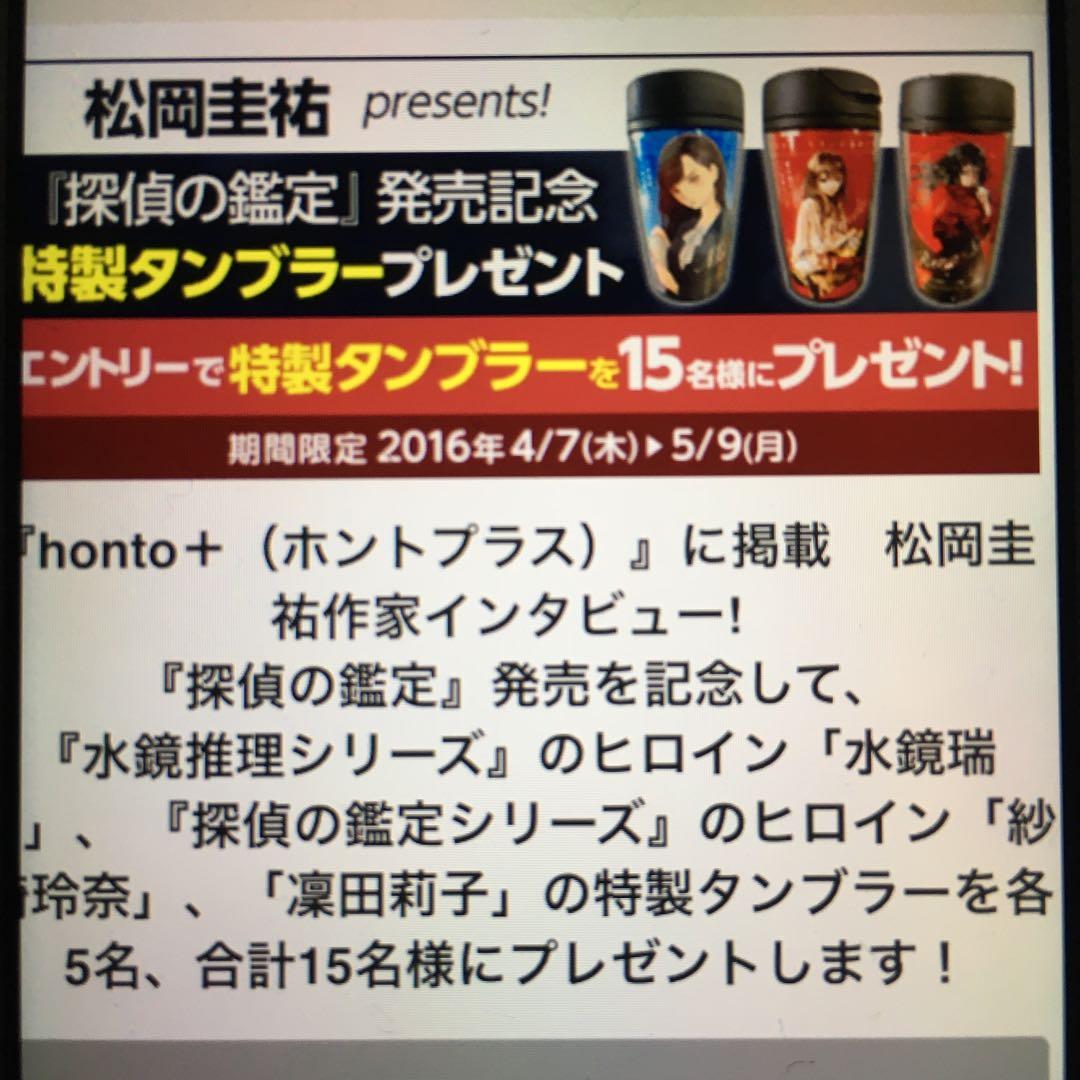 探偵の鑑定　激レア　限定5個の中の1個　当選品　松岡圭祐グッズ