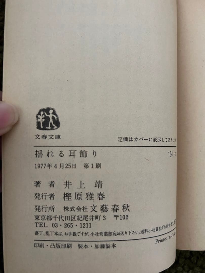 井上靖　まとめ売り　21冊　初版　レア　古本