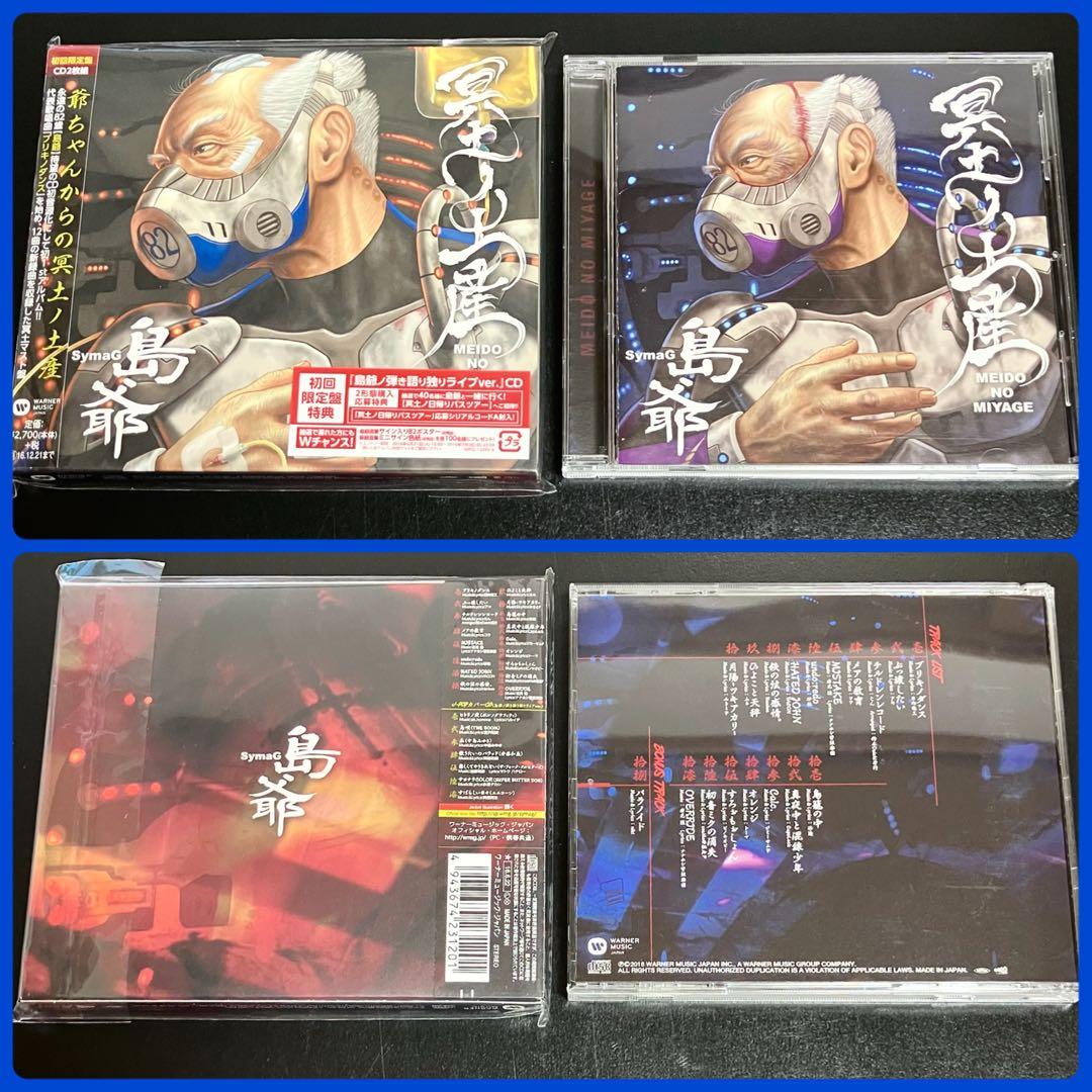 島爺 SymaG CD グッズ 冥土ノ土産 孫ノ手 三途ノ川 歌ってみた セット