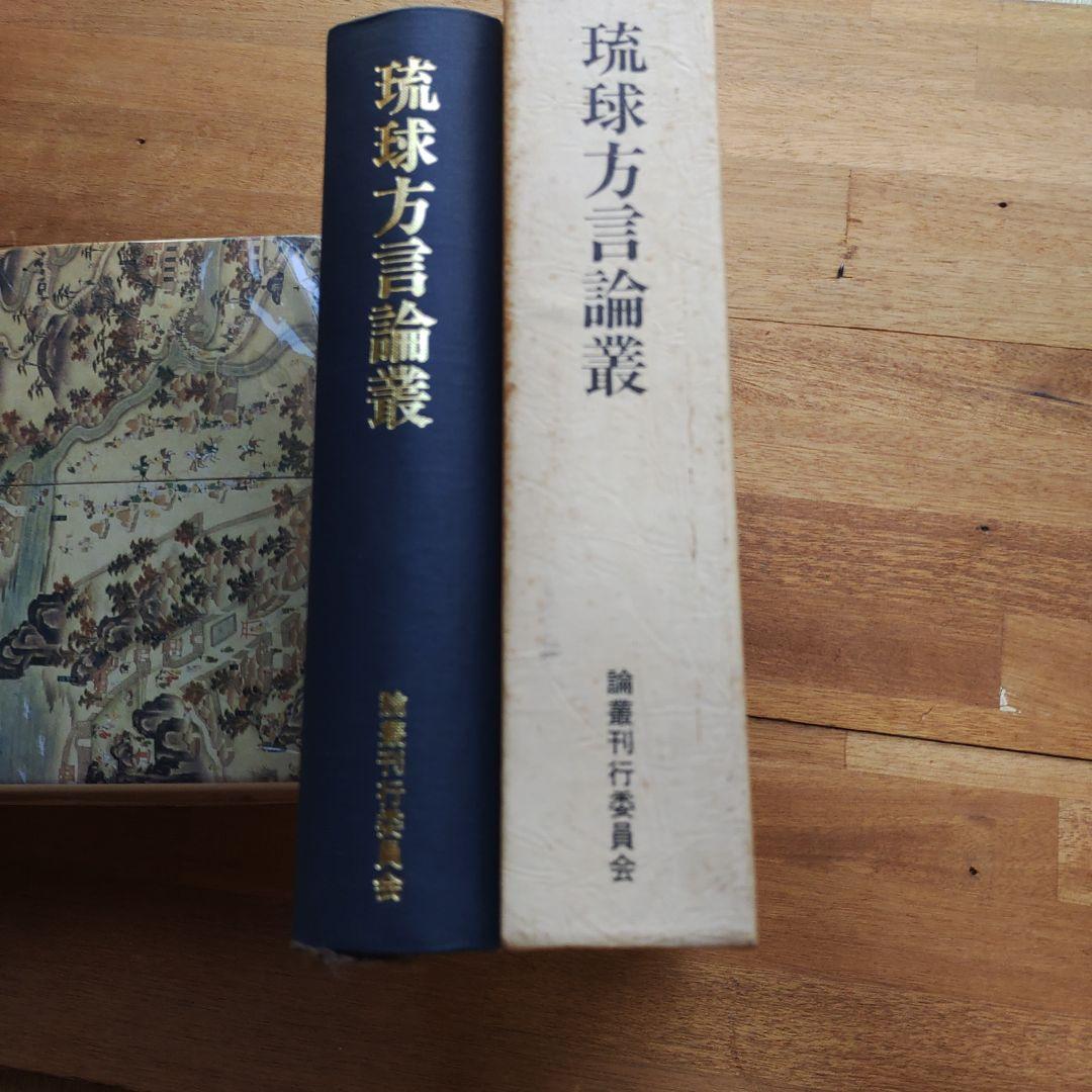琉球方言論叢 　クラブ30周年記念