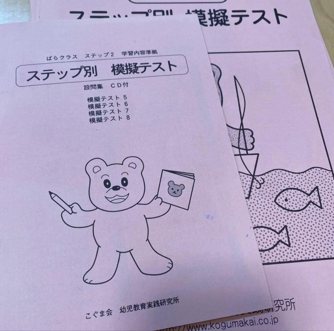 【期間限定価格】こぐま会　ステップ別問題集・模擬テスト　ステップ1~7　12冊