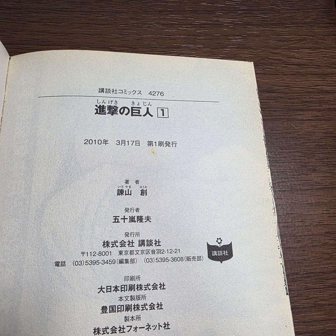 た*ぃ様 進撃の巨人 1巻 初版 帯、冊子付き 2010年 第1刷発行①