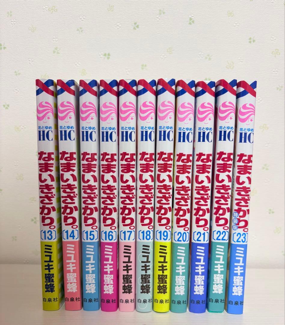 なまいきざかり。全巻セット ミユキ蜜蜂 23巻特装版付き