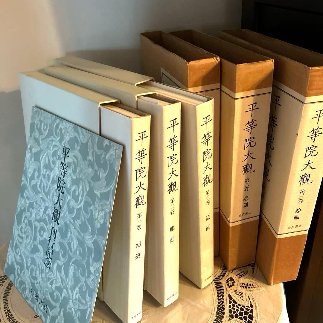 平等院大観第一巻、ニ巻、三巻　セット　岩波書店