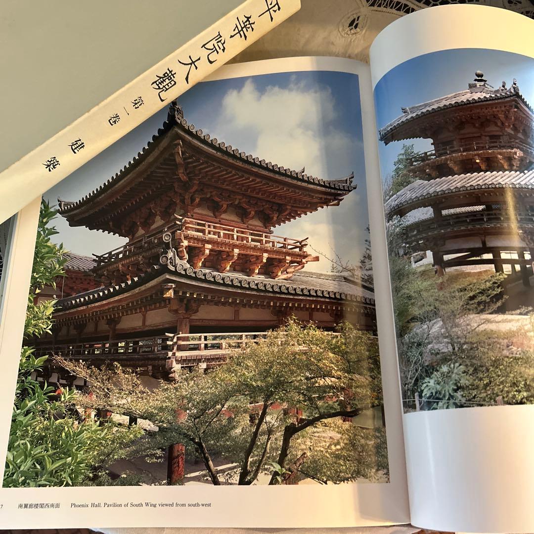平等院大観第一巻、ニ巻、三巻　セット　岩波書店