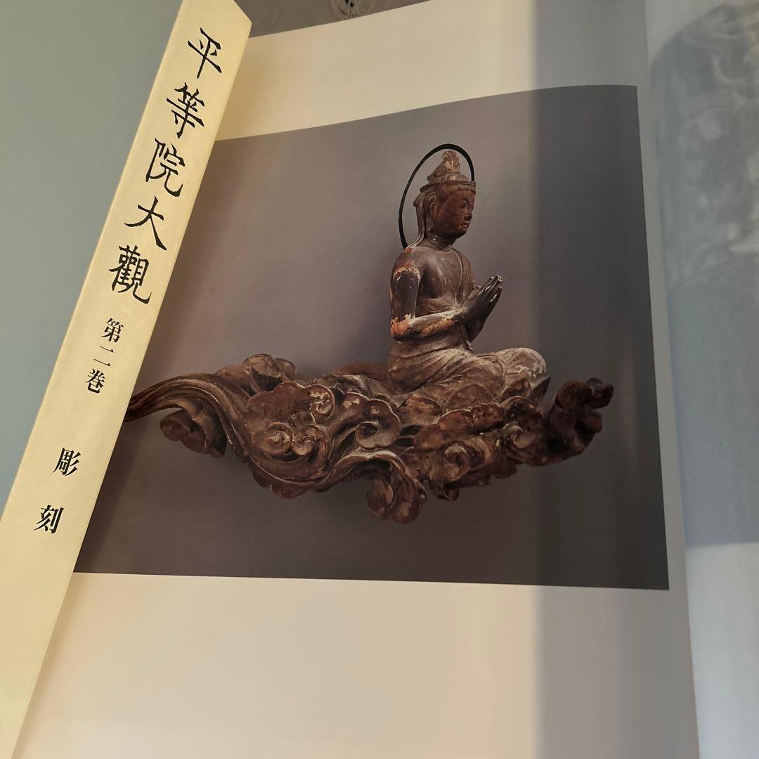 平等院大観第一巻、ニ巻、三巻　セット　岩波書店