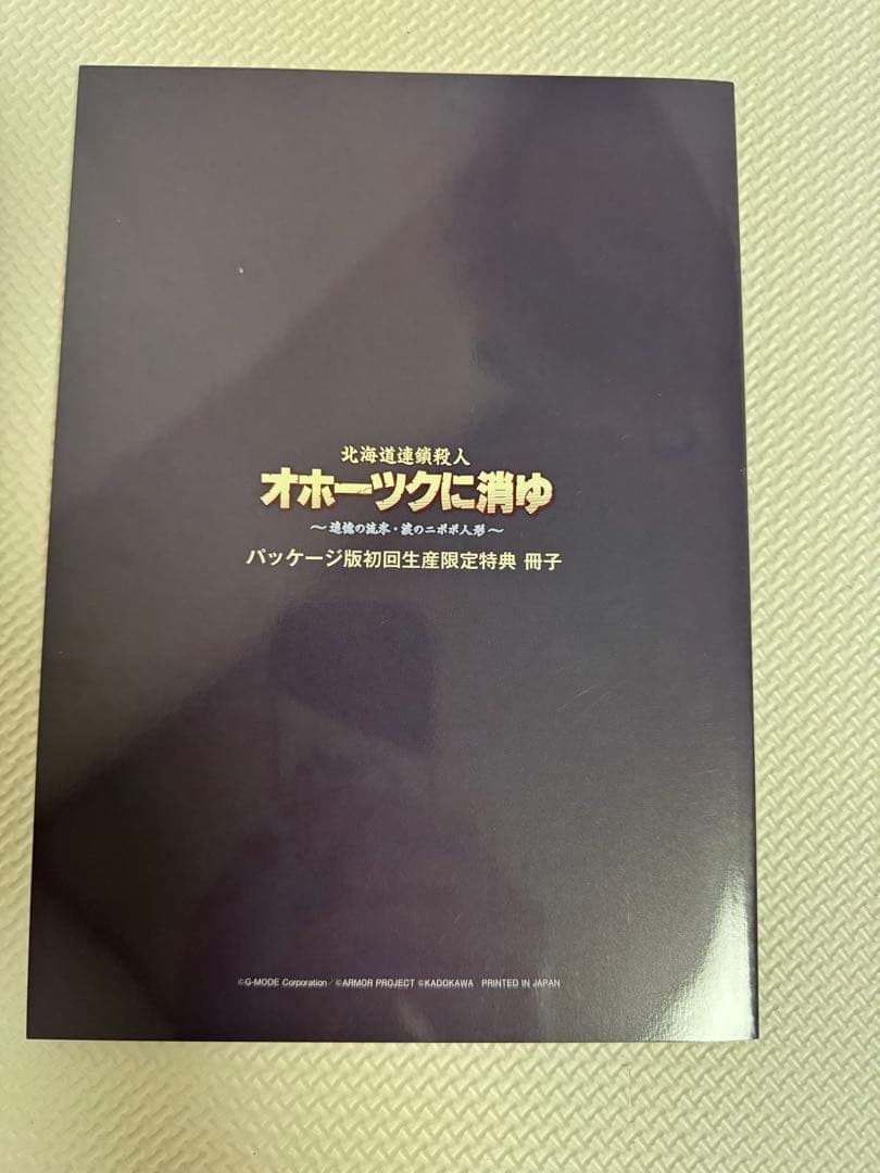 オホーツクに消ゆ Nintendo Switch 〜追憶の流氷・涙のニポポ人形〜