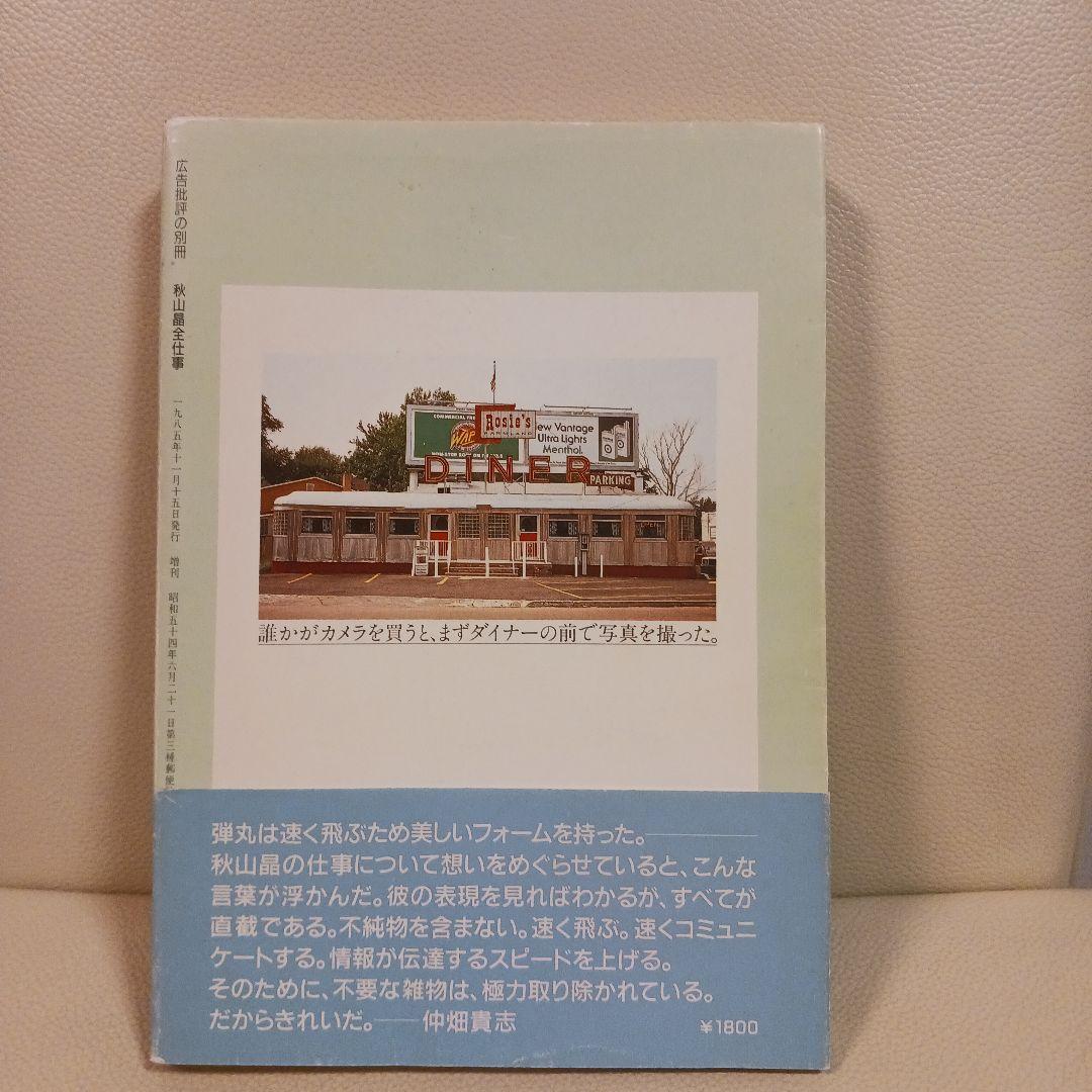 秋山晶全仕事　広告批評の別冊