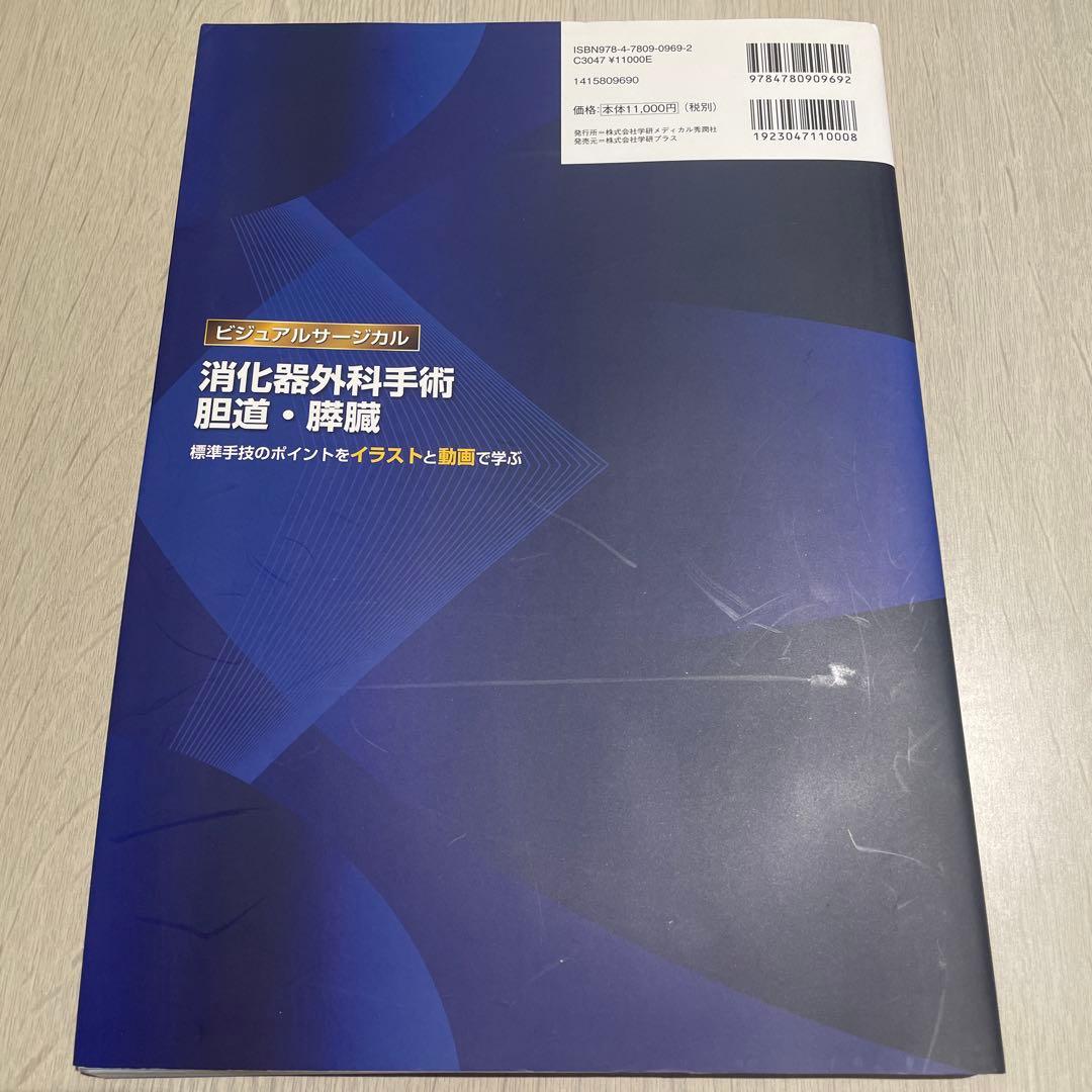 消化器外科手術 胆道・膵臓 標準手技のポイントをイラストと動画で学ぶ【美品】