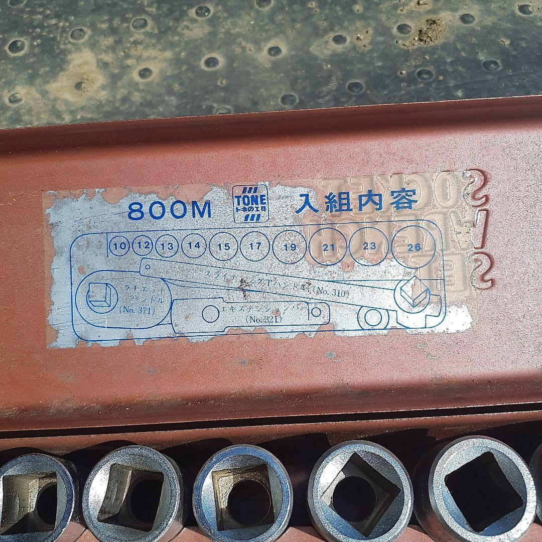 TONE ソケットレンチセット 800M