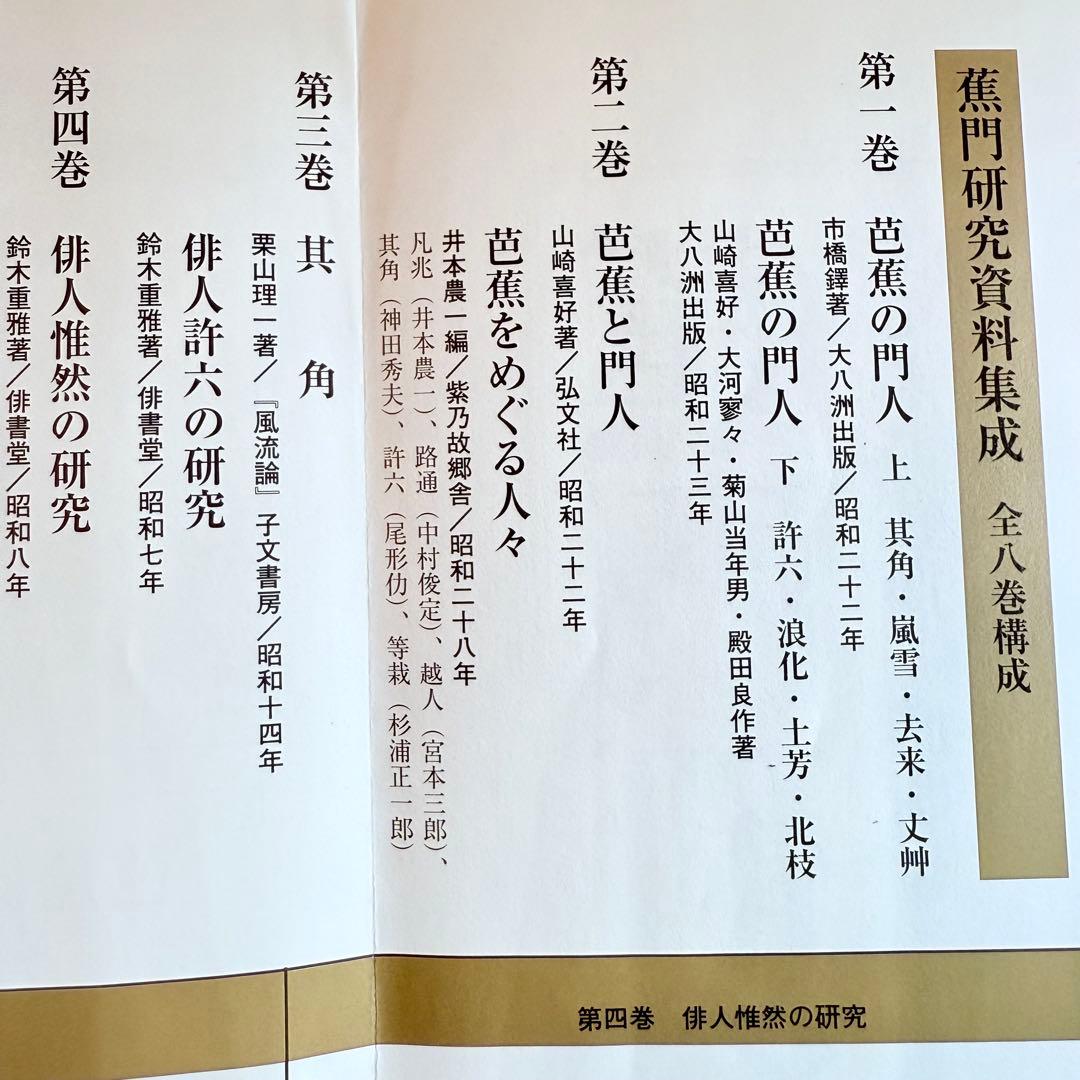 2215様感謝‼️俳諧の春‼️『蕉門研究資料集成』全8巻 佐藤勝明著 クレス出版