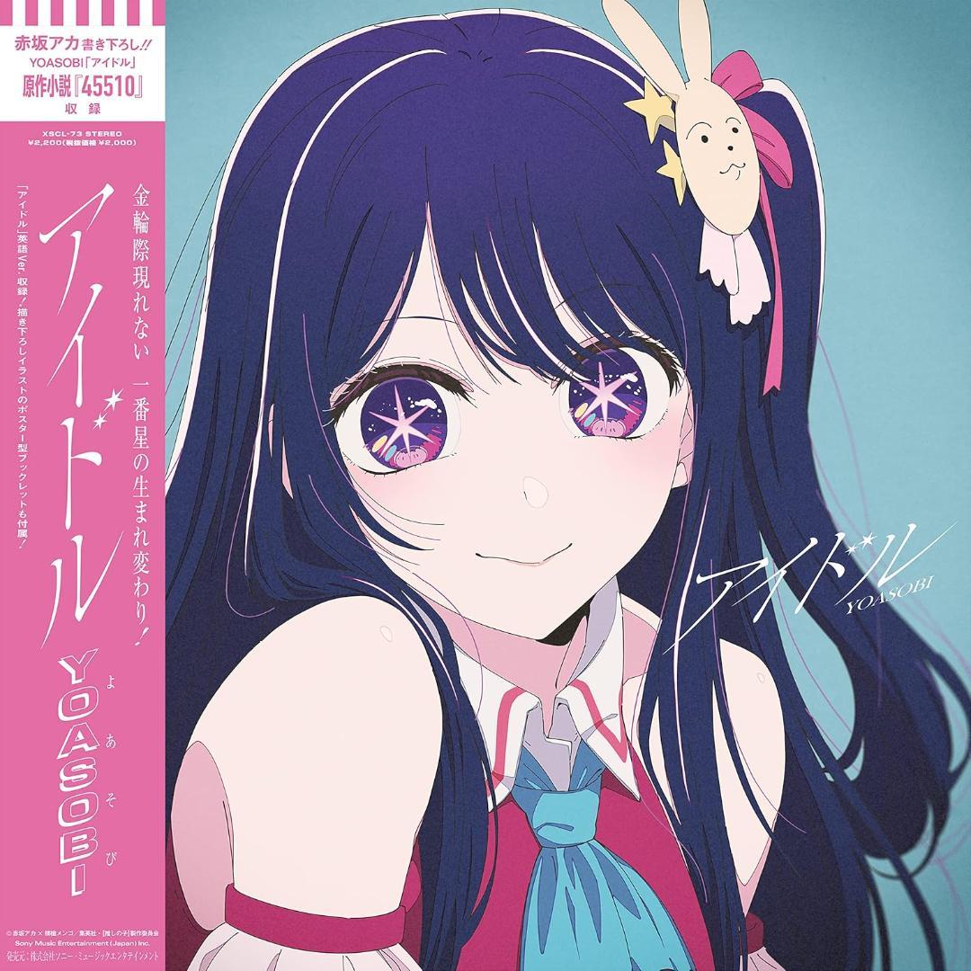 【新品】アイドル (完全生産限定盤) (特典なし) YOASOBI 形式: CD