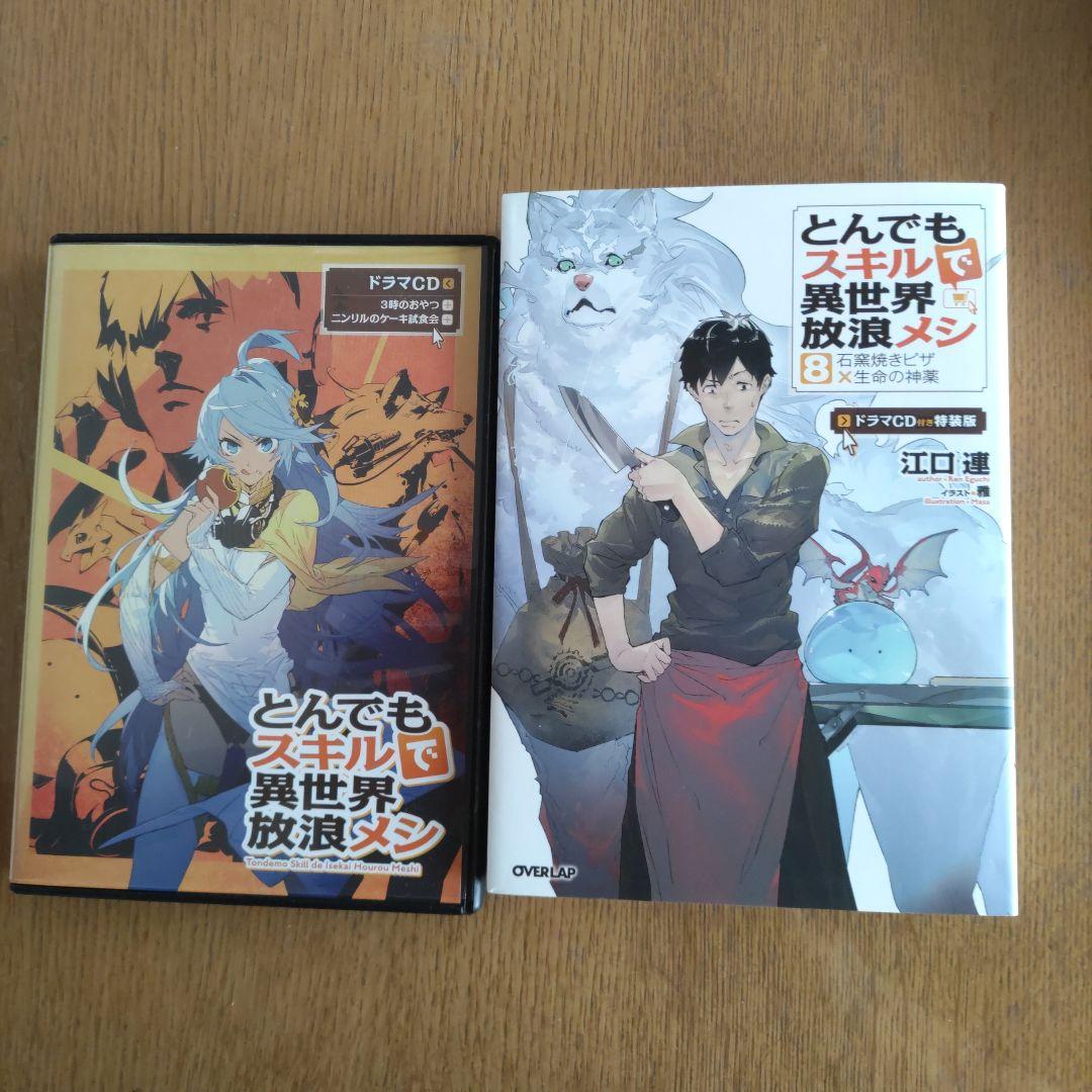 とんでもスキルで異世界放浪メシ 5・8 ドラマCD付き特装版
