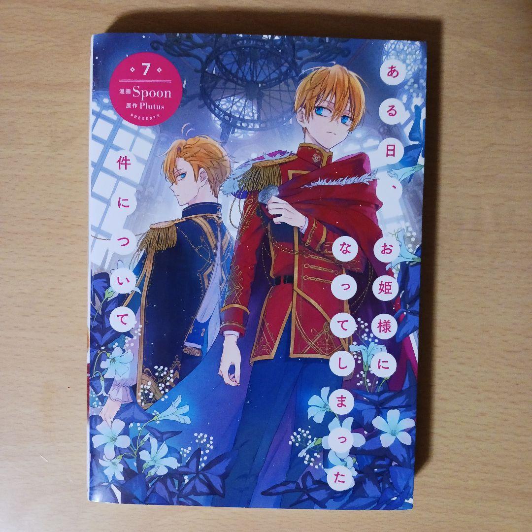 ある日お姫様になってしまった件について　1-7巻　漫画