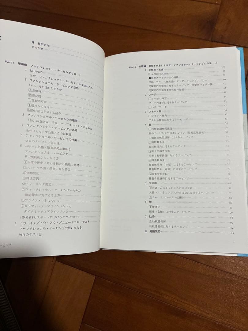 ファンクショナル・テーピング