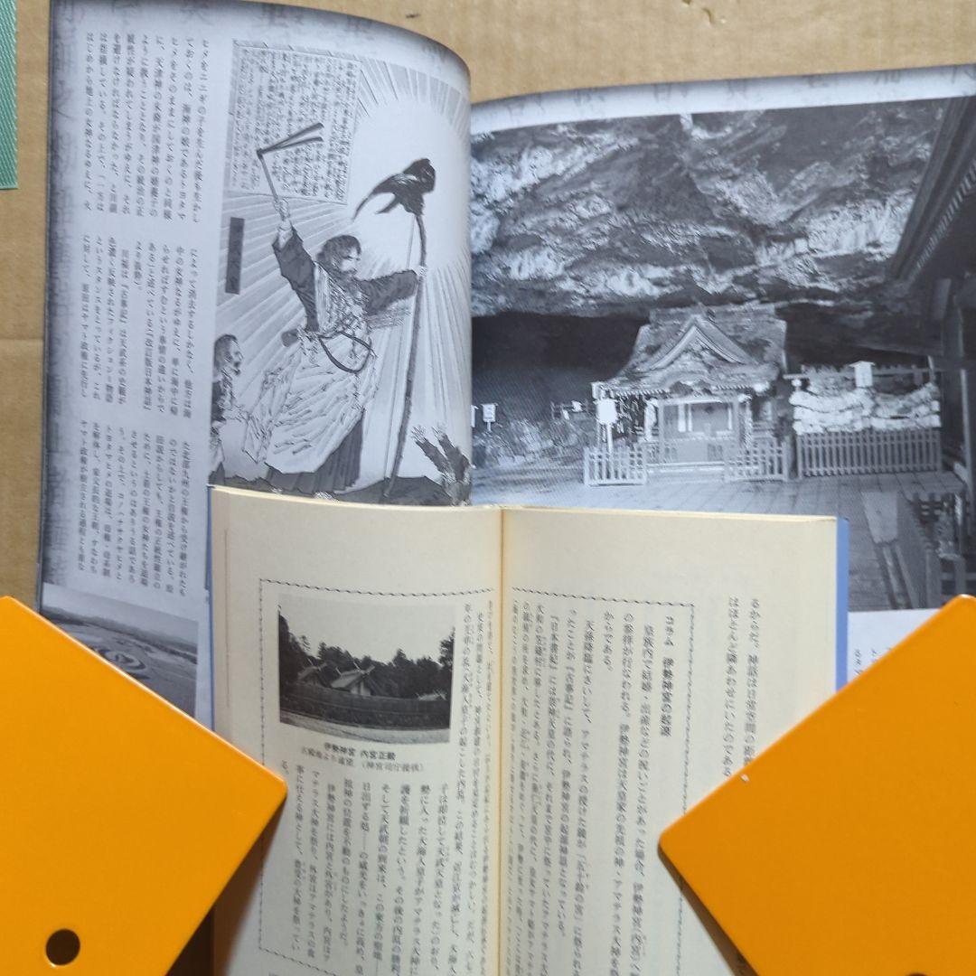 古事記を暴く 最古の歴史書と偽書に秘められた謎　日本神話入門　日本書紀　神さま
