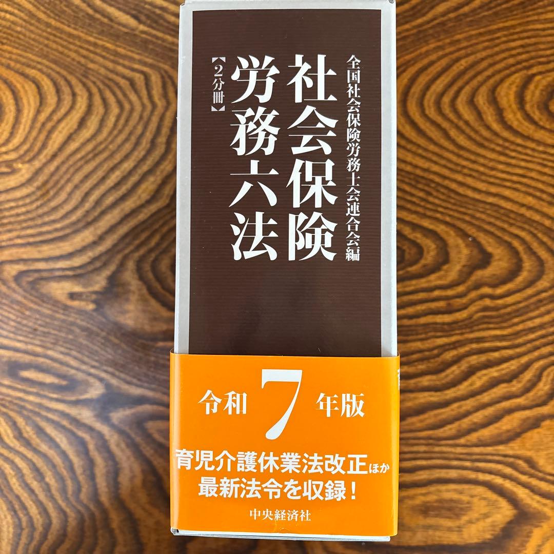 【令和7年版】社会保険労務六法（2分冊）