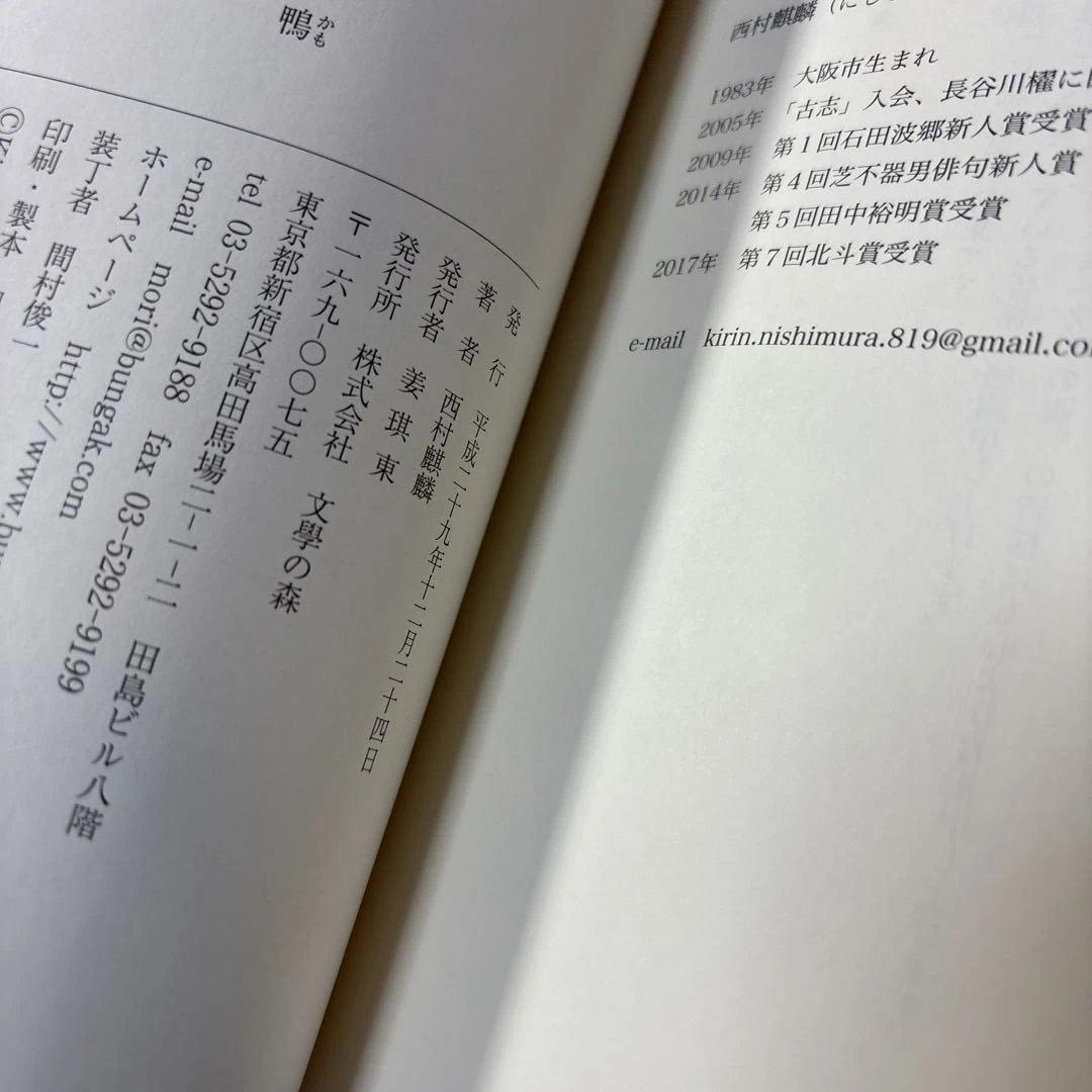 [帯付き]鴨句集 西村麒麟