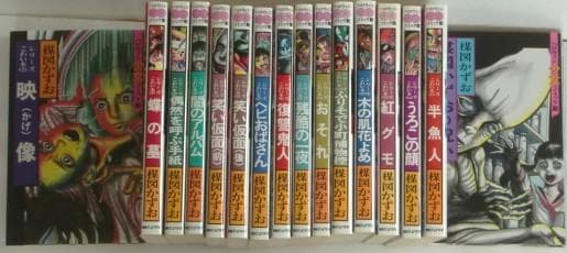 シリーズ こわい本 全16巻 楳図かずお 　全巻揃い