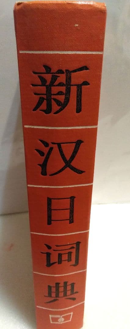 新汉日词典，新漢日詞典