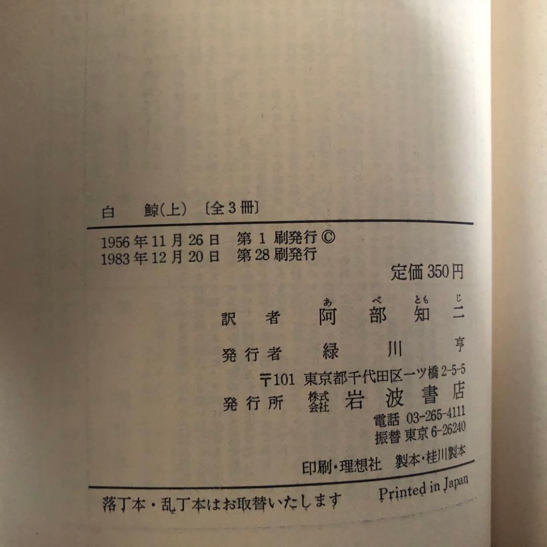 【絶版・希少】白鯨　上中下3巻セット　メルヴィル　阿部知二訳　岩波文庫