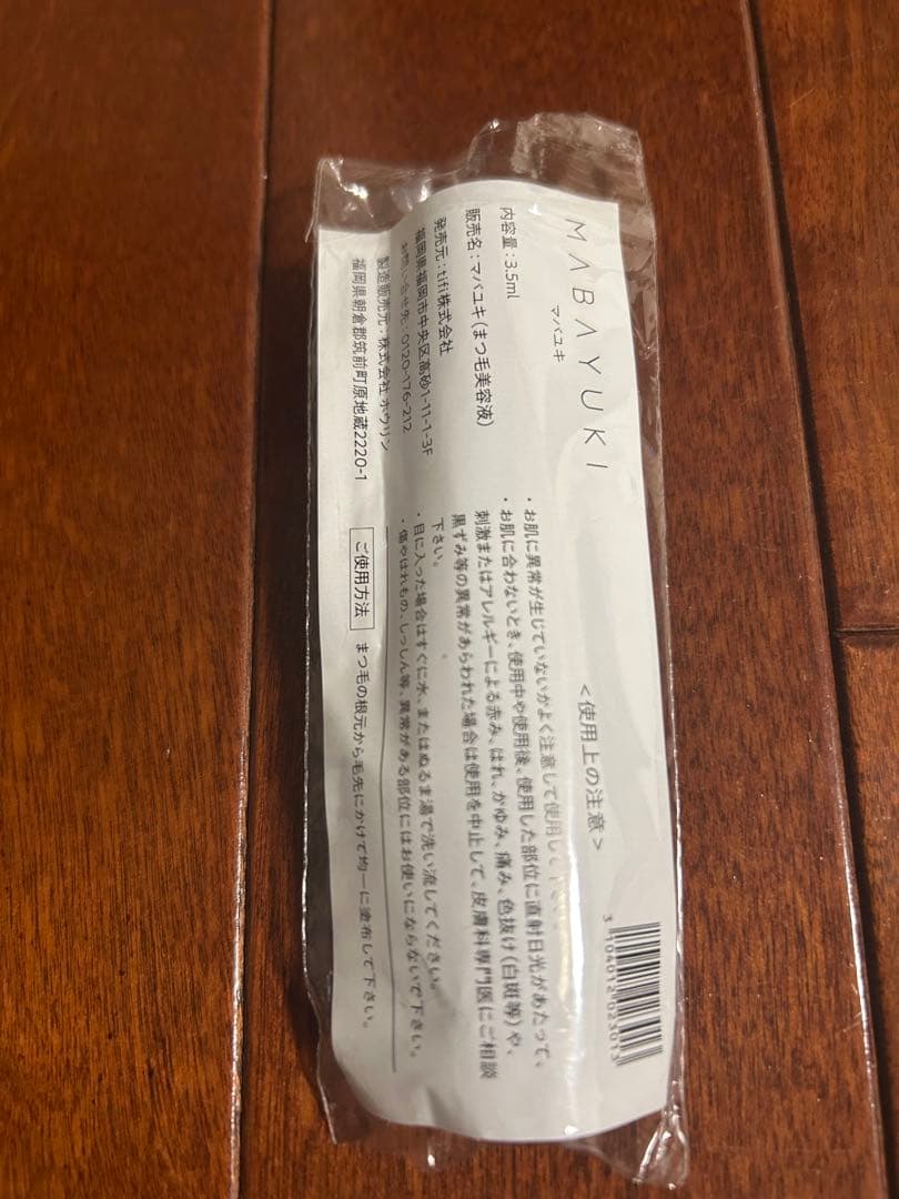 MABAYUKI まつげ美容液