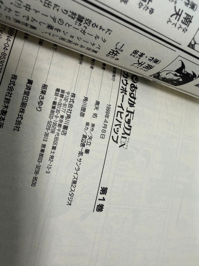 初版印刷版　カウボーイビバップ　1巻　٩( 'ω' )و
